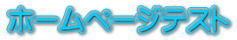 ホームページテスト